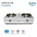 莊頭北 TG-6301B 雙口瓦斯爐 純銅爐頭 不鏽鋼安全台爐