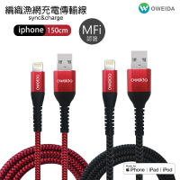 Oweida MFI認證 USB to Lightning 5A快充編織漁網線 150公分