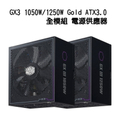 酷碼 Cooler Master GX3 GOLD 1250 全模組 80Plus 金牌 1250W 電源供應器