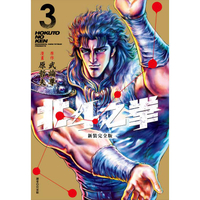 北斗之拳 新裝完全版(03)