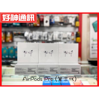 【好神通訊】Apple AirPods Pro/AirPods 第二代 (北市可自取) 全新未拆封 神腦公司貨 保固一年