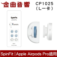 SpinFit CP1025 L Apple Airpods Pro 適用 替換式 矽膠 耳塞 | 金曲音響