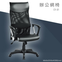 【大富】CY-01『MIT辨公專用』辦公網椅 會議椅 主管椅 董事長椅 員工椅 氣壓式下降 舒適休閒椅 辦公用品 可調式