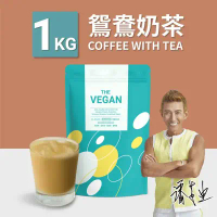 【THE VEGAN】全素植物優蛋白 (鴛鴦奶茶)1kg/袋