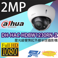 昌運監視器 大華 DH-HAC-HDBW1230RN-Z  星光級 200萬畫素 變焦紅外線半球型攝影機