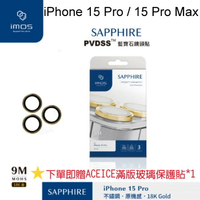 免運 送滿版玻璃【imos】18K金 藍寶石鏡頭保護貼 iPhone 15 Pro / 15 Pro Max PVDSS 不銹鋼系列