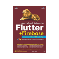 ต่อยอดพัฒนาโมไบล์แอพด้วย Flutter + Firebase