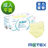 【Motex摩戴舒】 醫用口罩(未滅菌)-平面成人口罩(雙鋼印外耳掛)-萊姆黃