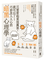【讀書共和國】只要看起來很厲害，就可以了！巧妙直入人心的暗黑心理學：優雅的狡猾才是王道，90個讓你穩居優勢的必勝人心攻略【暢銷紀念版】