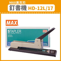 【OL辦公用品】MAX 美克司 釘書機 HD-12L/17 (訂書機/訂書針/釘書機/釘書針)