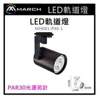 ☼金順心☼專業照明~MARCH LED 軌道燈 投射燈 空白 光源另計 PAR30光源另外計價 MH081-P30-1