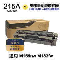【HP 惠普】W2312A 215A 黃色 高印量副廠碳粉匣 適用 M183fw M155nw〔內含晶片，直接讀取，可看存量〕