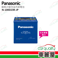 【Panasonic 國際牌】JP日本銀合金電瓶/電池_送專業安裝 汽車電池 N-100D23R-JP(車麗屋)