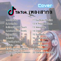 แฟลชไดร์ฟmp3 & เมมโมรี่การ์ดmp3 เพลงสากลCover ฮิตในTikTok ที่ติดชาร์ต Top English