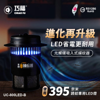 巧福 吸入式捕蚊器小型UC-800LED-B(台灣製LED捕蚊器/捕蚊燈)