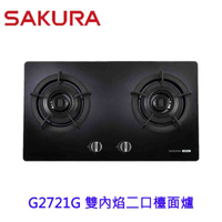 【免運費】 高雄 櫻花牌 G2721G 雙內焰二口檯面爐 瓦斯爐 黑玻面板 2721 限定區域送基本安裝