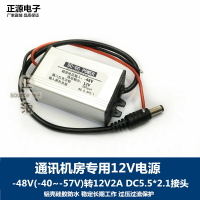 負-48V轉12V2A攝像頭光貓DC5.52.1通訊機房電源轉換器降變壓模塊