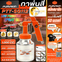 PUMPKIN กาพ่นสี กาล่าง 1000 ซีซี รุ่น PTT-SG112 XTREME พร้อมหัวพ่น เครื่องพ่นสี 31838 1000cc
