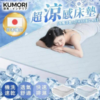 【KUMORI】新一代日本超涼感床墊(可機洗/雙人加大)