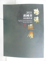 【書寶二手書T9／藝術_JWP】?溪過嶺 : 黃國書書法創作展_黃國書作