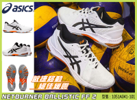 Asics 亞瑟士 排球鞋 排羽球鞋 男款 NETBURNER BALLISTIC 1051A041-101 大自在