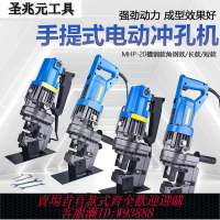 {臺灣公司貨 可打統編}電動液壓沖孔機便攜小型手提式槽鋼角鋼鐵干掛打孔機銅鋁板開孔器