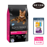 【Equilibrio 尊爵】機能天然糧 化毛貓 1.5kg x2(貓飼料 貓乾糧 1歲以上成貓專用配方)