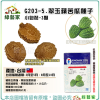 【綠藝家】G203-5.翠玉蘋苦瓜種子3顆 專業栽培品種 早生，豐產，果面珍珠粒的綠蘋果苦瓜