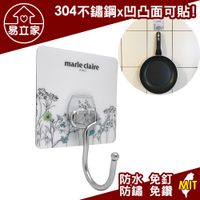 美麗佳人 Marie Claire 大單勾 U型大掛勾 304不鏽鋼無痕掛勾 台灣製造 Easy+易立家生活館