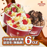 COLD STONE酷聖石中杯經典冰淇淋6oz(無脆餅)提貨券(2張)