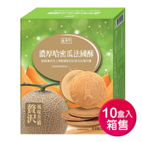 【盛香珍】 濃厚法國酥系列-哈密瓜口味168gX10盒入/箱