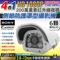 【CHICHIAU】四合一 1080P SONY 200萬六陣列燈雙模切換可調式變焦鏡頭防護罩型監視器攝影機
