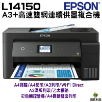EPSON L14150 A3+高速雙網連續供墨複合機 加購原廠墨水 登錄最長保固5年