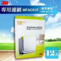 【量販 12入】3M 凈呼吸 超優凈型空氣清淨機 MFAC-01專用濾網MFAC-01F/公司貨/原廠/過敏/PM2.5