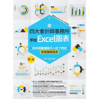 【MyBook】跟四大會計師事務所學做Excel圖表：如何規畫讓客戶一目了然的商業圖解報表 第(電子書)