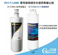[淨園] 3M UVA1000 紫外線殺菌淨水器替換濾心組(3期0利率)-活性碳濾心及紫外線殺菌燈匣