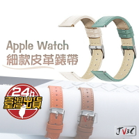 細款 皮革錶帶 適用 Apple watch 錶帶 7 SE 6 5 4 3 38 40 42 44 41 45mm