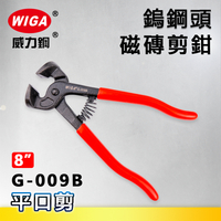 WIGA威力鋼 G-009B 8吋鎢鋼磁磚剪[刀刃鎢鋼材質]