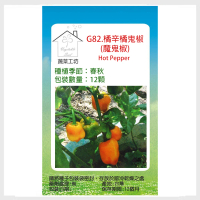 【蔬菜工坊】G82.橘辛橘鬼椒種子12顆(魔鬼椒)