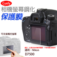 鼎鴻@尼康 Nikon D7500相機螢幕保護貼Cuely 相機螢幕保護貼 鋼化玻璃貼 保護貼 防撞防刮 靜電吸附