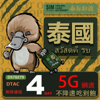 【鴨嘴獸 旅遊網卡】泰國 4日 吃到飽不降速 支援5G(泰國網卡 吃到飽 不降速 支援5G)