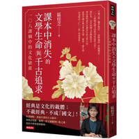 課本中消失的文學生命與千古追求：一○八課綱中的文化缺席