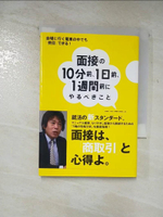 【書寶二手書T7／財經企管_A53】面接?10分前、1日前、1週間前???????_日文_海老原嗣生