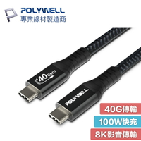 POLYWELL USB4 Type-C Gen3 40G 100W 80cm TID認證 8K 寶利威爾 USB-C