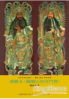 潘麗水：關廟山西宮門神