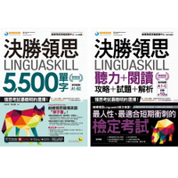 決勝領思Linguaskill（職場英語Business）【5,500單字 &amp; 聽力+閱讀+攻略+試題+解析】