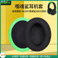 Razer雷蛇噬魂鯊耳罩 耳罩頭戴XBOX專業版Pro耳機罩 保護配件