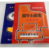 【學興書局】練習音樂表現的 鋼琴小曲集 拜爾併用 (1)(2)