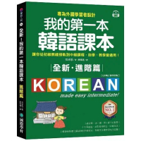 全新！我的第一本韓語課本【進階篇：QR碼行動學習版】：專為外國學習者設[75折] TAAZE讀冊生活