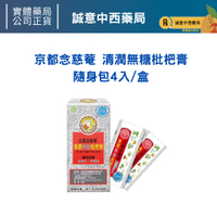 ★公司正貨★京都念慈菴 清潤無糖枇杷膏隨身包(4入/盒) -灰色小盒-(B4) 誠意中西藥局